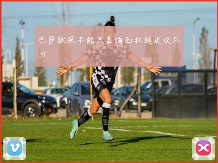 巴萨欧冠不能只靠梅西扛起进攻压力