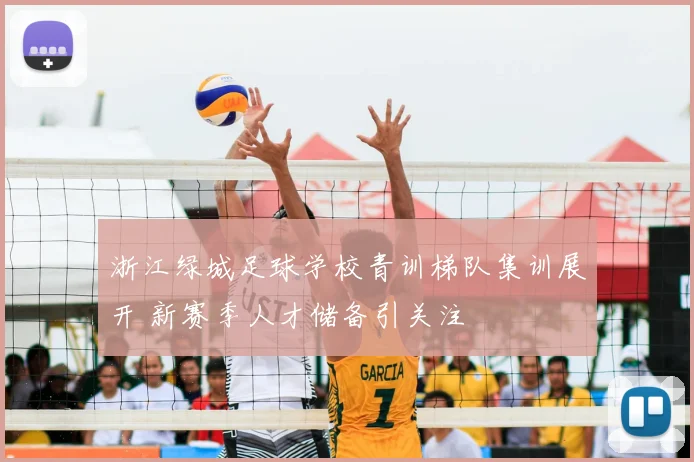 浙江绿城足球学校青训梯队集训展开 新赛季人才储备引关注