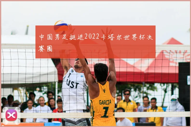 中国男足挺进2022卡塔尔世界杯决赛圈