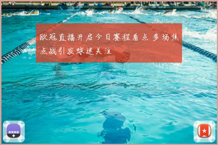 欧冠直播开启今日赛程看点 多场焦点战引发球迷关注