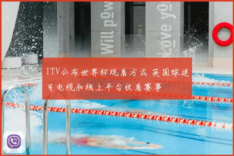 ITV公布世界杯观看方式 英国球迷可电视和线上平台收看赛事