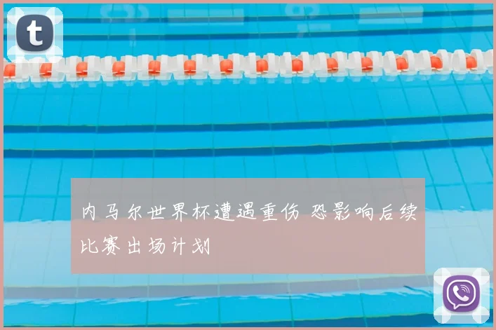 内马尔世界杯遭遇重伤 恐影响后续比赛出场计划