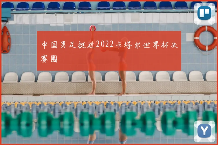 中国男足挺进2022卡塔尔世界杯决赛圈