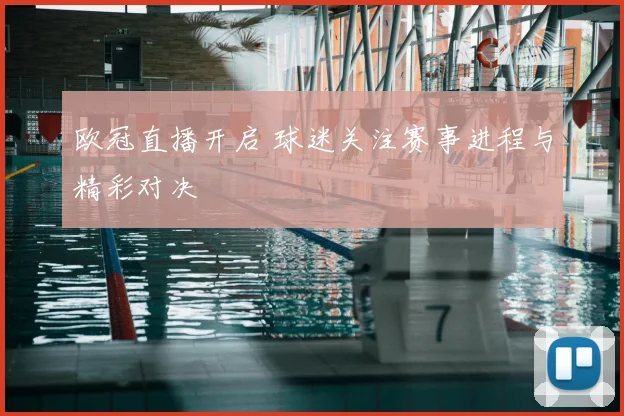 欧冠直播开启 球迷关注赛事进程与精彩对决