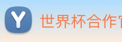 世界杯合作官网 Logo